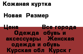 Кожаная куртка Stadivarius. Новая! Размер: 40–42 (XS) › Цена ­ 2 151 - Все города Одежда, обувь и аксессуары » Женская одежда и обувь   . Курская обл.,Курск г.